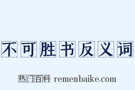 不可胜书反义词是什么意思的图片